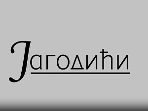 Јагодићи, 12-12