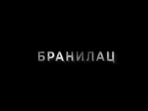 Бранилац, 4-9