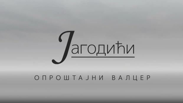 Јагодићи, опроштајни валцер, 1-10