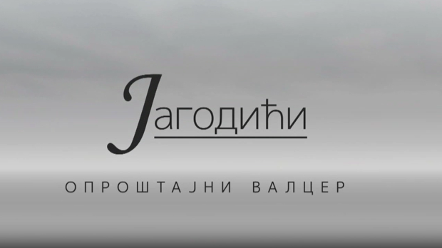 Јагодићи, опроштајни валцер, 3-10