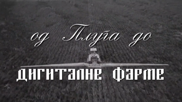 Од плуга до дигиталне фарме: Традиција, 7. емисија