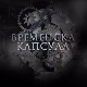 Временска капсула: Мајски преврат