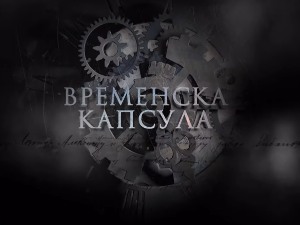 Временска капсула: Мајски преврат