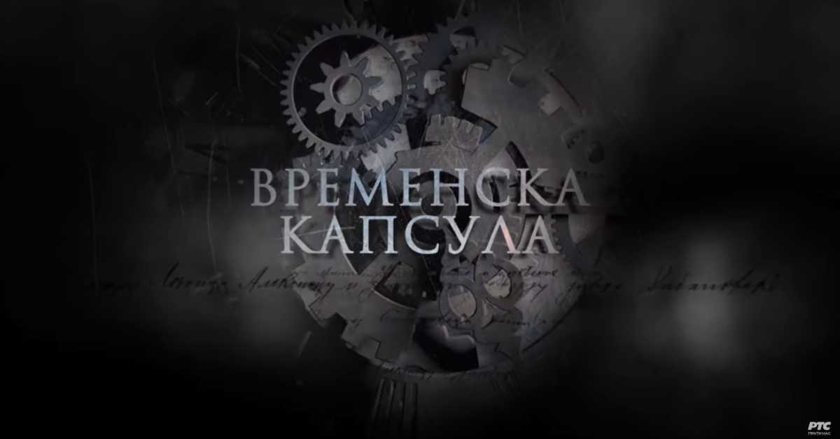 Временска капсула: Мајски преврат