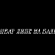 Цват липе на Балкану, 3-13