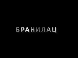 Бранилац 2, 9-12