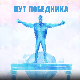 Пут победника- Зрно светлости, огањ вере