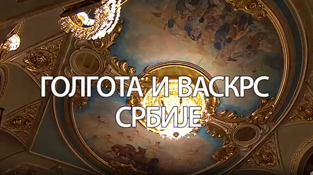 Голгота и васкрс Србије, Ансамбл Коло