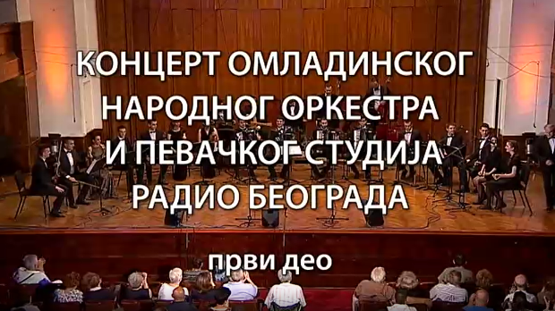 Омладински Народни оркестар и Певачки студио Радио Београда