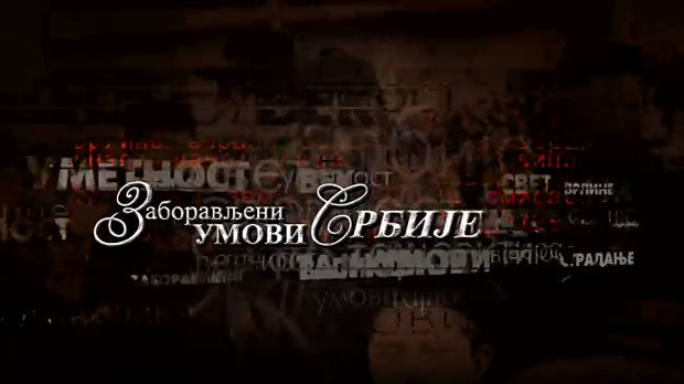 Заборављени умови Србије- Милан Влајинац