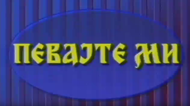 Певајте ми: Боки Милошевић