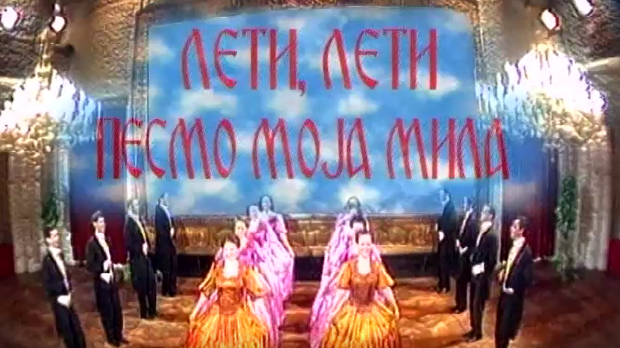 Лети, лети песмо моја мила 