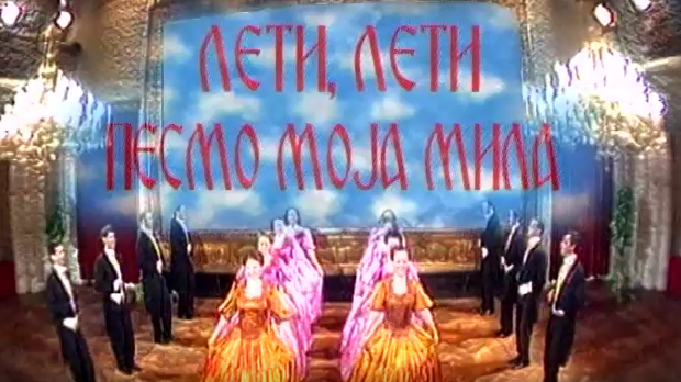 Лети, лети песмо моја мила - ревијална