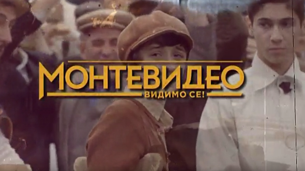 Монтевидео, видимо се! 2-10