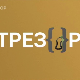 Необавезно-Школа за стриптизете