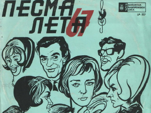 Фестивалска разгледница – Песма лета 1967.