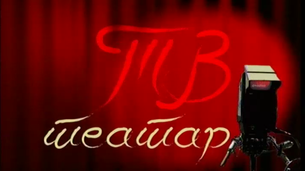 ТВ театар – Госпођа Олга