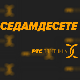 Седамдесете