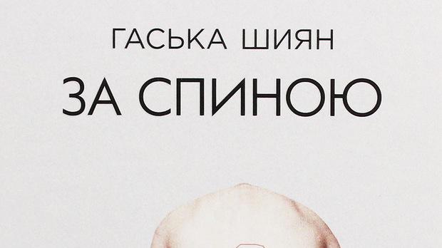 Хаскa Шијан: Иза леђа (3)