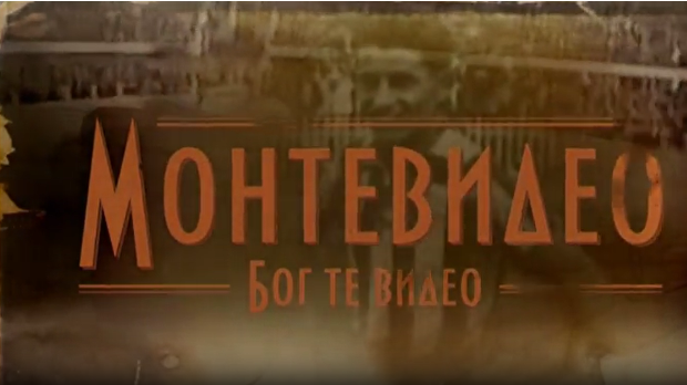 Монтевидео, Бог те видео! 3-8