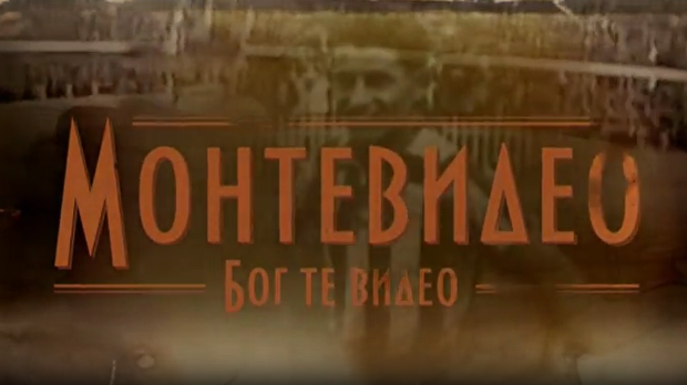 Монтевидео, Бог те видео! 4-8