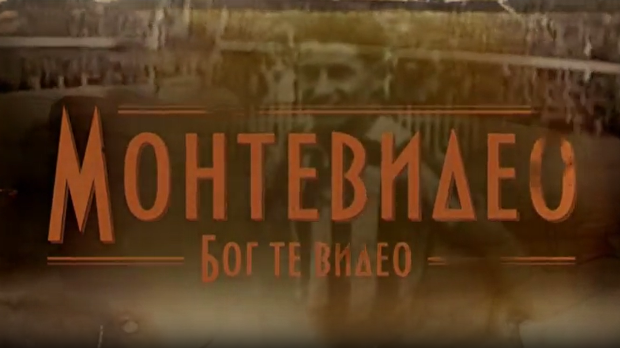 Монтевидео, Бог те видео! 5-8