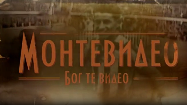 Монтевидео, Бог те видео! 1-8