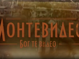 Монтевидео, Бог те видео! 5-8