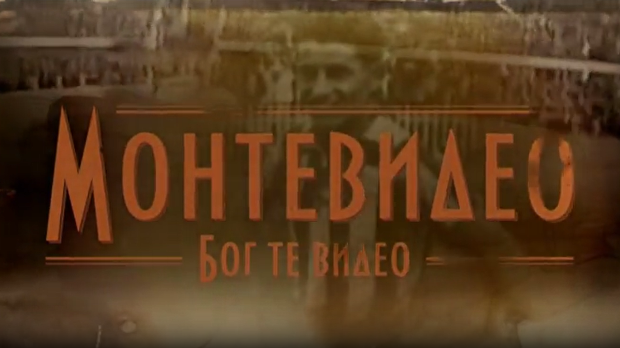 Монтевидео, Бог те видео! 5-8
