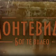 Монтевидео, Бог те видео! 2-8