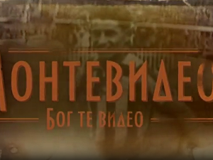 Монтевидео, Бог те видео! 2-8