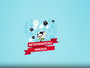 Ветеринарска мисија- 17. емисија