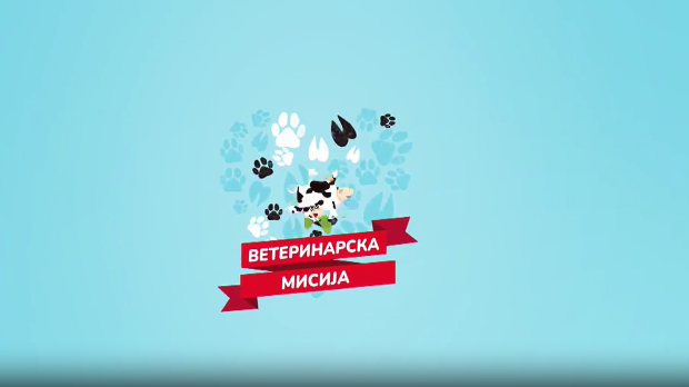 Ветеринарска мисија- 17. емисија