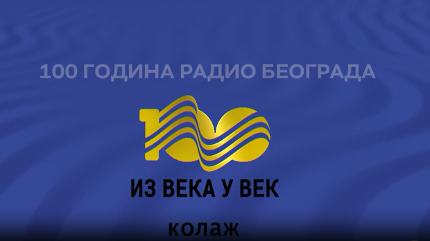 Из века у век, колаж