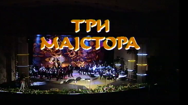 Три мајстора