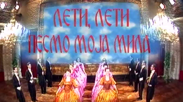 Лети, лети песмо моја мила 