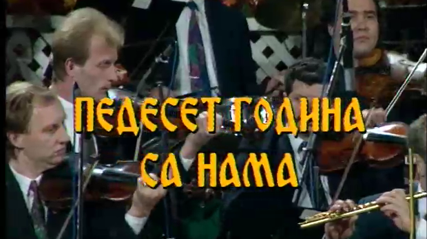 50 година са нама - Миле Богдановић