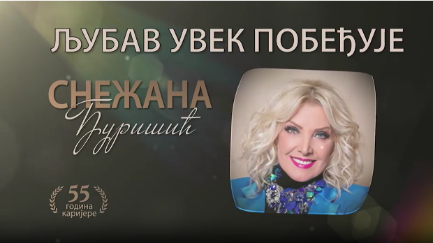 Концерт Снежане Ђуришић - "Љубав увек побеђује"