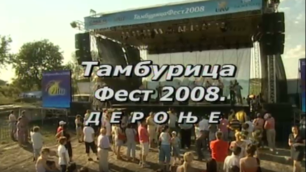 Тамбурица фест - Дероње 2008.