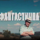 Фантастична планета – Здравље, 17. емисија