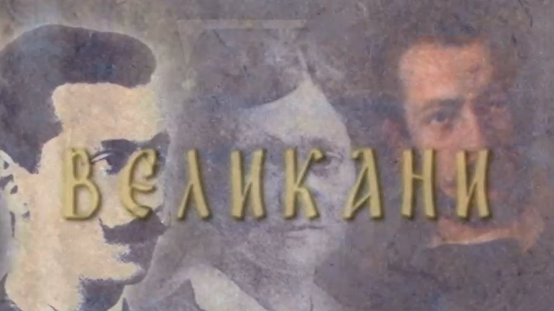 Великани-Степа Степановић
