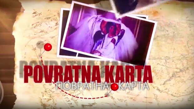 Повратна карта-Париски поклони