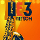 Џез петком