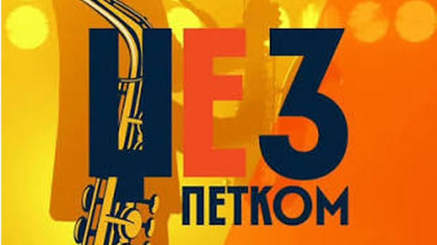 Џез петком