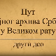 Пут војног архива Србије у Великом рату- 2.део