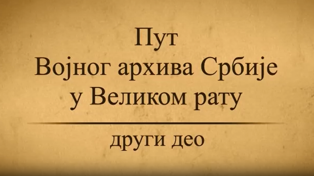 Пут војног архива Србије у Великом рату- 2.део