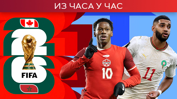 Мароко и Канада за четвртфинале Мундијала