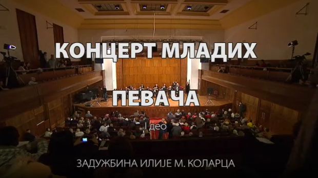 Концерт младих певача