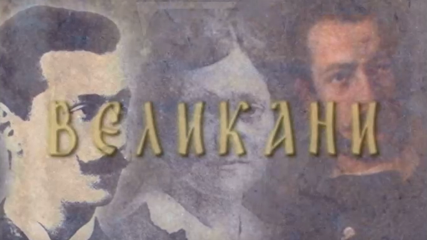 Великани-Јован Јовановић Змај