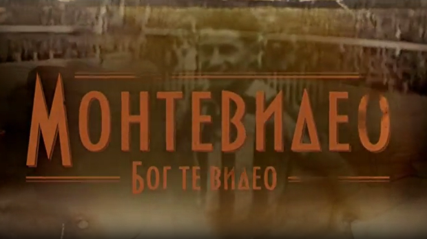 Монтевидео, Бог те видео!, 6-8